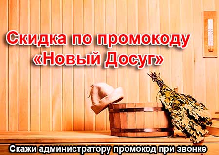 скидка в бане на Волгоградке